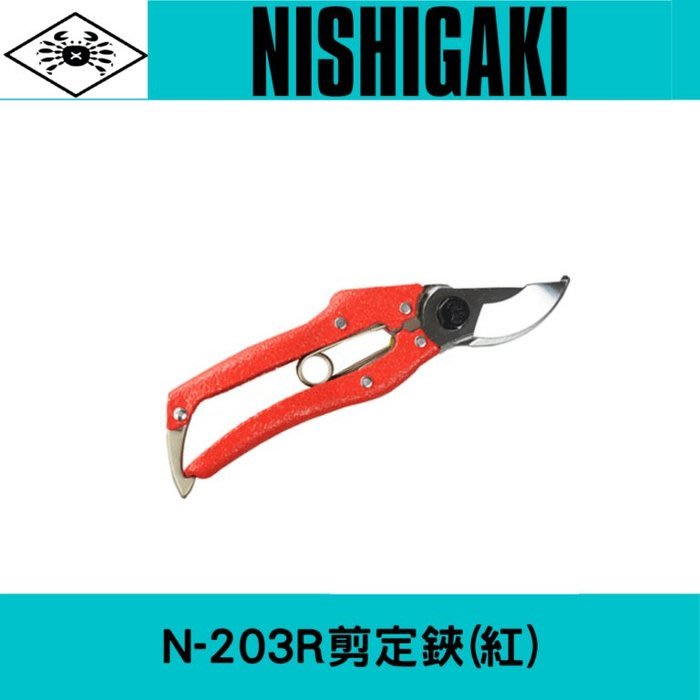 日本nishigaki西垣工業螃蟹牌n 3剪定鋏 果樹剪 園藝剪 可任選顏色 量大優惠區1次須買2把 Yahoo奇摩拍賣