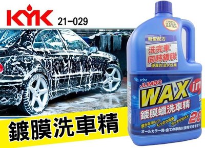 日本原裝 KYK古河 21-029 鍍膜蠟洗車精 全色車用 2L 中性 撥水效果 洗車間打蠟 濃縮洗車精 親水性