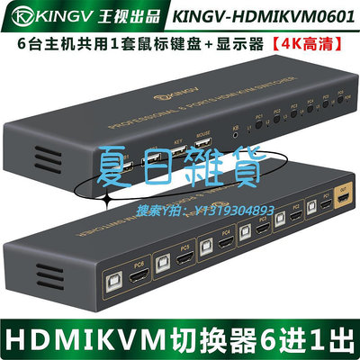 切換器kvm切換器HDMI五進六進一出5口6臺電腦共用1套鍵盤鼠標顯示器usb