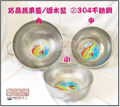 ♥鄭媽媽♥㊣304不銹鋼【瀝水籃24cm(中)】台灣製造/洗菜籃/蔬果籃/過濾籃/洗米籃/蒸籃