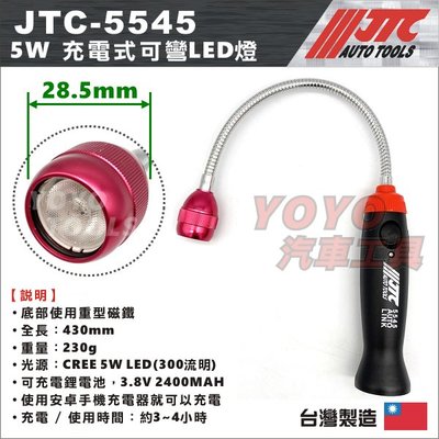 現貨【YOYO汽車工具】 JTC-5545 5W 充電式可彎LED燈 修車 可彎工作燈 萬向工作燈 蛇管型工作燈