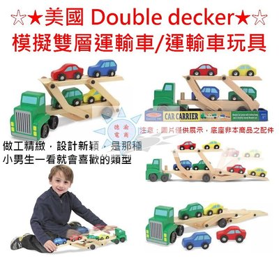 [現貨在台 台灣出貨]美國 Double decker 木製模擬雙層運輸車 模擬運輸車玩具 運輸車 木質小車 木製玩具