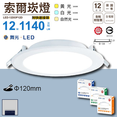 LED 舞光 12公分12瓦 崁燈 白光 黃光 自然光 附快速接頭 一體成形 散熱性佳 台灣燈具大廠 通過CNS