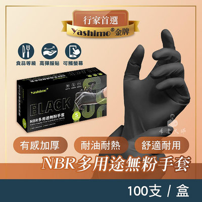 YASHIMO 黑色NBR多用途無粉手套 一盒100支入 食品級手套 耐油耐熱 拋棄式手套 黑色手套 美容手套 刺青手套