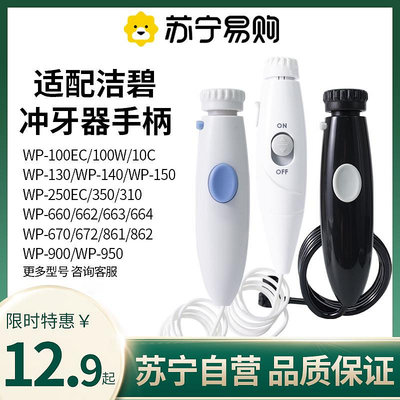 適用于waterpik潔碧沖牙器手柄水管配件水牙線洗牙器WP100EC/1383