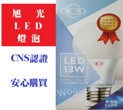 旭光牌CNS認證LED球泡 此為13W專區 另有3.5-80瓦(請到本賣場選擇) 非玻璃不輕易破碎