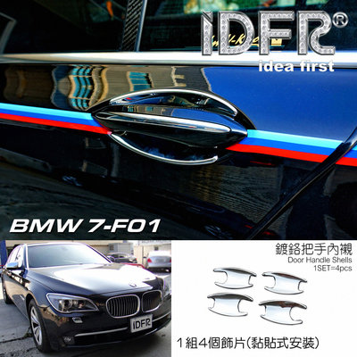 🐾寶馬BMW 7系列 F01 2009~2015 鍍鉻銀 車門防刮門碗 內襯保護貼片 防刮門碗 內碗 改裝