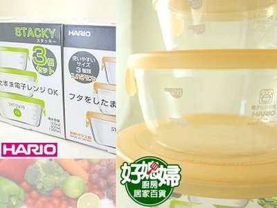 《好媳婦》HARIO『日本製耐熱三入/一組可微波保鮮盒 便當盒 收納盒』含0.3/0.6/1.2L~實用