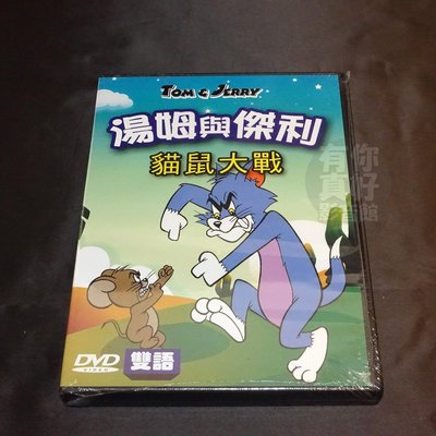全新卡通格林童話《湯姆與傑利 貓鼠大戰 》DVD 迪士尼童話 雙語發音