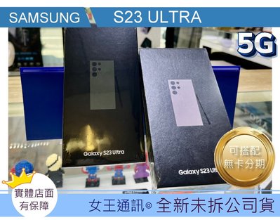 台南【女王通訊】SAMSUNG S23 Ultra 512GB