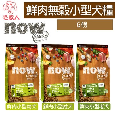 毛家人-Now! 鮮肉無穀天然犬糧【鮮肉小型幼犬/鮮肉小型成犬/鮮肉小型老犬】6磅(2.72kg),狗飼料,挑嘴狗