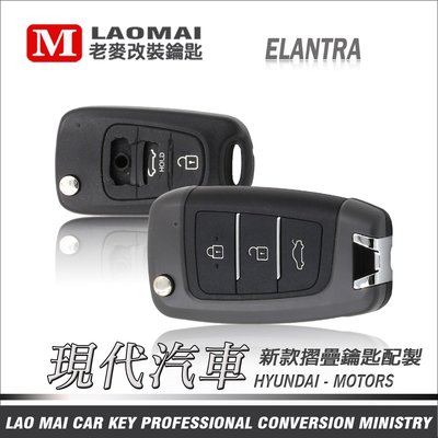 [ 老麥汽車鑰匙 ] ELANTRA IX-35 SANTA FE現代汽車 複製遙控 修理鑰匙 拷貝遙控器 改裝摺疊鑰匙