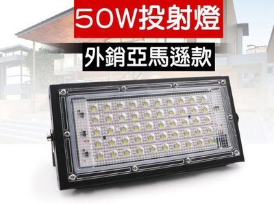 F1C01 12V 50W LED探照燈  防水 50W投光燈 50W投射燈 50W招牌燈 50W廠房燈