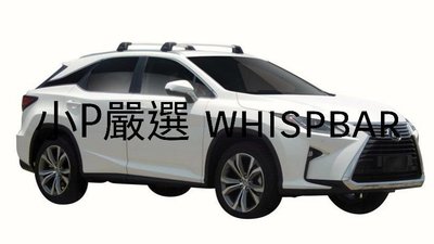 {小P嚴選} Lexus  RX車系進口Whispbar 鋁合金FLUSH BAR包覆式附鎖橫桿 VSCC認證