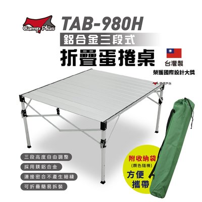 【Camp Plus】TAB-980H 鋁合金蛋捲桌(加贈桌下網) 折疊桌 加粗改良 速可搭 野餐露營 台灣製 悠遊戶外