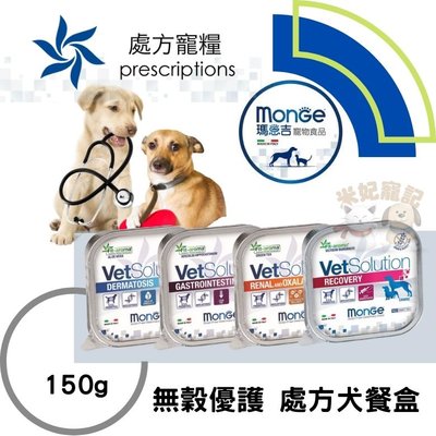 Monge瑪恩吉-無穀優護 犬處方餐盒 腎臟 腸胃道 高營養 癒後調理 皮膚 低敏 處方罐頭