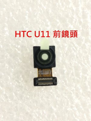 HTC U11 前鏡頭 相機 自拍鏡頭 小頭 U-3u 前攝像頭