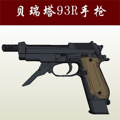 手工制作紙模型 貝瑞塔93R手槍 游戲cos 槍械紙模型