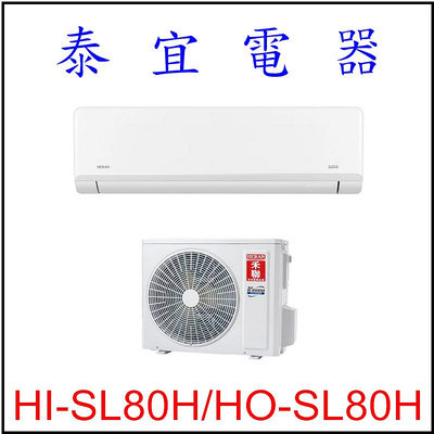 【泰宜電器】禾聯 HI-SL80H-HO-SL80H 變頻冷暖分離式空調 【另有RAC-81NP】
