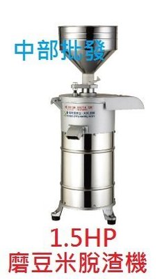 『磨豆機批發』1.5HP 自動脫渣機 磨豆機 石磨機 食品機械 豆漿機 磨豆漿機 磨米機 豆漿機 (台灣製造)