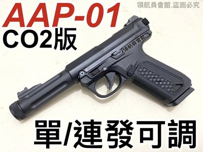 【領航員會館】可調單連發ACTION ARMY AAC黑色AAP01克拉克CO2槍G18通用Marui馬牌G17彈匣手槍