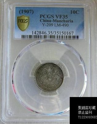 〖聚錢莊〗 PCGS VF35 東三省造光緒元寶一角 Jltg1005