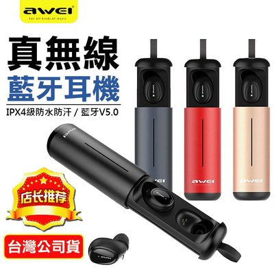 免運費 台灣公司貨 用維 Awei T5 雙耳 無線藍牙耳機 藍牙5.0 耳機 運動耳機 立體聲耳機