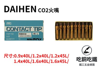 【吃銅吃鐵】日本品牌 DAIHEN CO2 火嘴 TIP (10入)(加贈火口通針)。