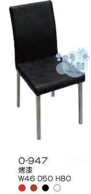 ╭☆雪之屋小舖☆╯O-947P13 烤漆餐椅/造型餐椅/造型椅/休閒椅(黑色)