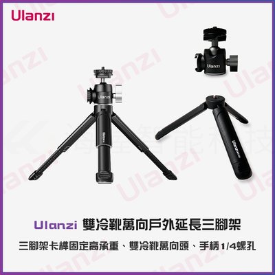 【海渥智能科技】Ulanzi 雙冷靴萬向戶外延長三腳架 Insta360 ONE X2 攝影攝像手機直播支架Vlog配件