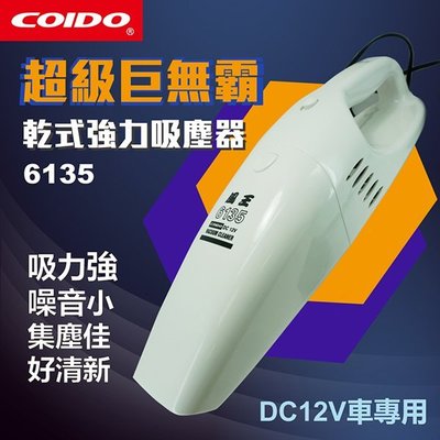 【傑洛米-汽車用品】COIDO 100W 超級巨無霸-乾式強力吸塵器#6135