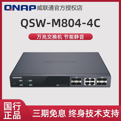 【威聯通 交換機】QSW-M804-4C 智能網管交換機【12選8 全10000M】