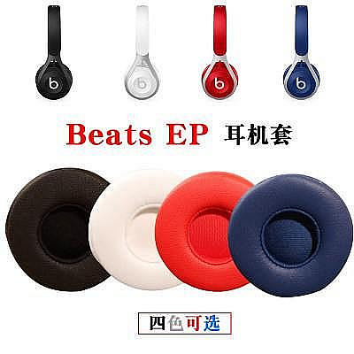 適用於Beats EP耳機套 頭戴式耳機皮套 有線耳機海綿套 EP原配耳罩耳棉耳墊 運動耳機替換皮套 時尚透氣耳棉