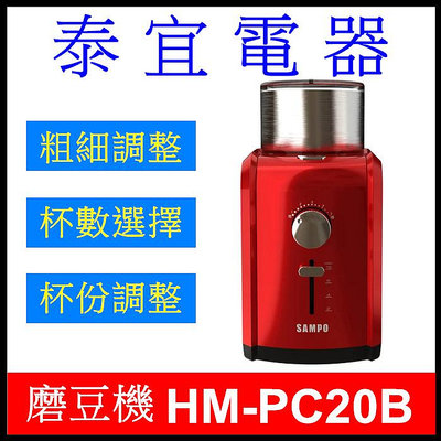 【泰宜電器】SAMPO 聲寶 HM-PC20B 可調式自動咖啡研磨機