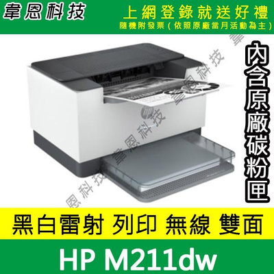 【韋恩科技-含發票可上網登錄】HP LaserJet M211dw 列印，Wifi，雙面列印 黑白雷射印表機