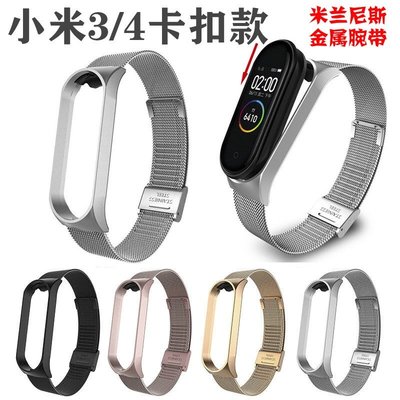 適用於小米手環3/4代不銹鋼金屬腕帶 Xiao Mi Band 3 4 米蘭尼斯卡扣 NFC版通用精鋼替換錶帶 現貨供應