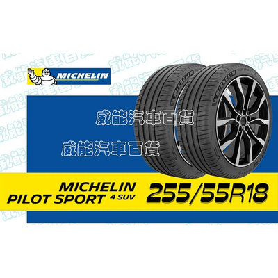 【MICHELIN】米其林全新輪胎DIY 255/55R18 109Y PILOT SPORT 4 SUV 限量特賣價