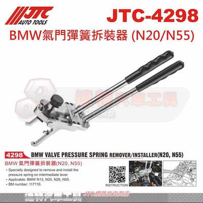 JTC-4298 BMW氣門彈簧拆裝器 (N20/N55)☆達特汽車工具☆JTC 4298