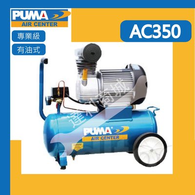 [達利商城] 台灣 PUMA 巨霸 AC350 有油直接式 空壓機 打氣機 有油式空壓機 (單缸)