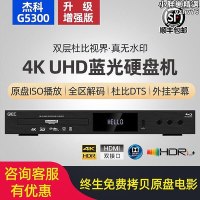 giec傑科 bdp-g5300真4k uhd藍光插放機dvd光碟機高清播放器