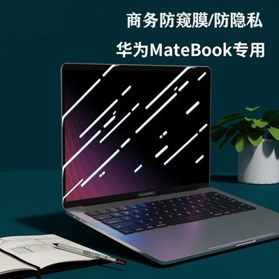 下殺 適用 華為筆電防窺膜 防窺片MateBook X Pro 2022款 14