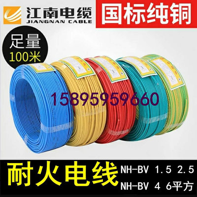 麵包の店江南電纜N-BV1.5 2.5 4平方單芯單股銅芯硬線防火線