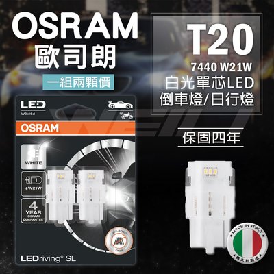 【最新版本】歐司朗 OSRAM T20 7440 W21W LED 義大利製 白光 單芯 倒車燈 / 日行燈