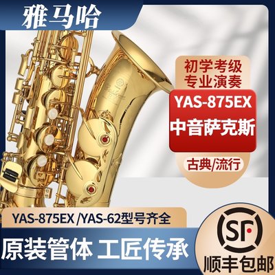 【熱賣精選】雅馬哈中音YAS875 62管樂器降E薩克斯風成人初學者考級專業演奏