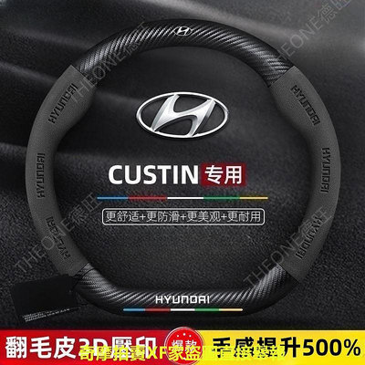 德旺汽配 Hyundai CUSTIN方向盤套 21-22款專用 現代庫斯途方向盤套 真皮翻 毛碳纖維超薄防滑汽車把套