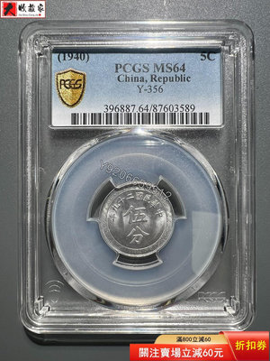 中華民國二十九年 鋁幣 伍分 PCGS評級MS64 古幣 收藏幣 評級幣【錢幣收藏】11968