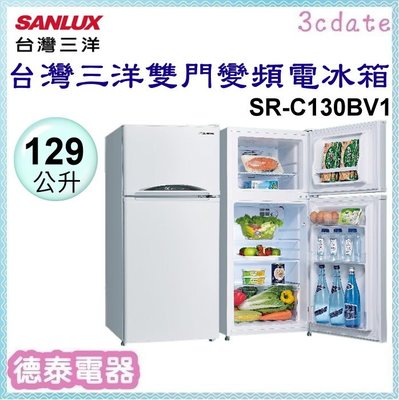 SANLUX【SR-C130BV1】台灣三洋129公升變頻雙門電冰箱【德泰電器】