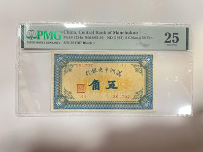 PMG25 滿洲中央銀行 五角 原票