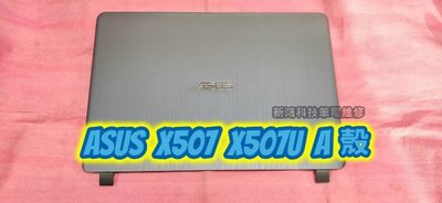 ☆全新 華碩 ASUS X507 X507U X507UB X507UA 外殼 A殼 螢幕背殼 背蓋 更換