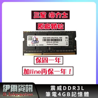 全新/筆電記憶體/DDR3L/4G/1600/雙面顆粒/低電壓/相容性強/三星海力士原廠顆粒